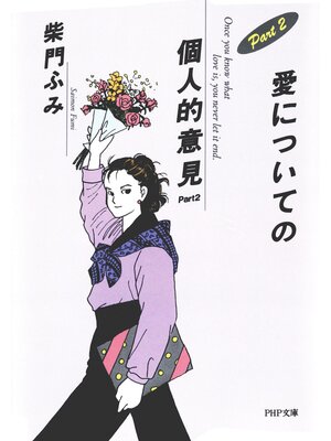 cover image of 愛についての個人的意見 Part2
